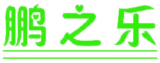鹏之乐