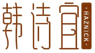 韓詩宜 HAZNICK