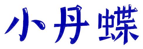 小丹蝶