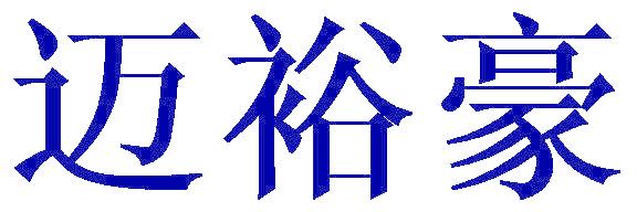 迈裕豪