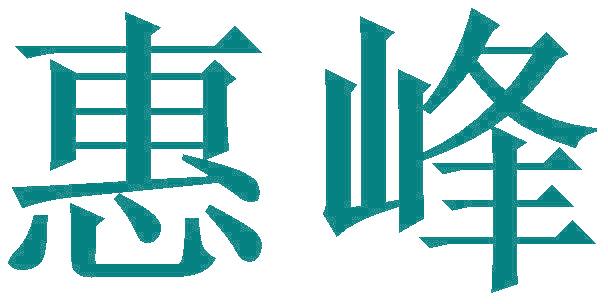 惠峰