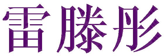雷滕彤