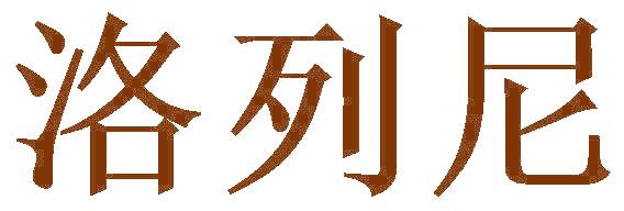 洛列尼