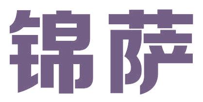 锦萨