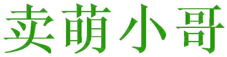 卖萌小哥