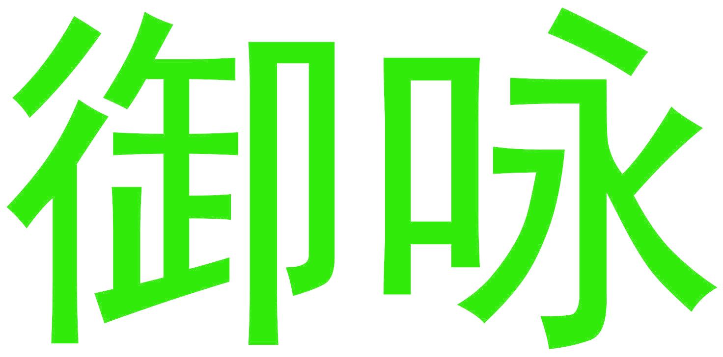 御咏