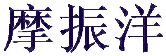 摩振洋