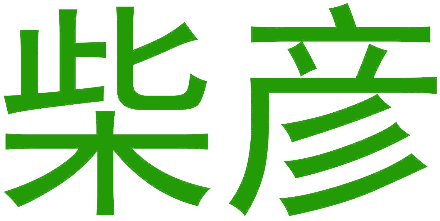 柴彦