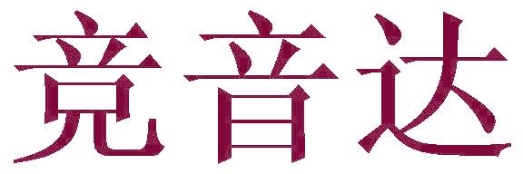 競音達(dá)