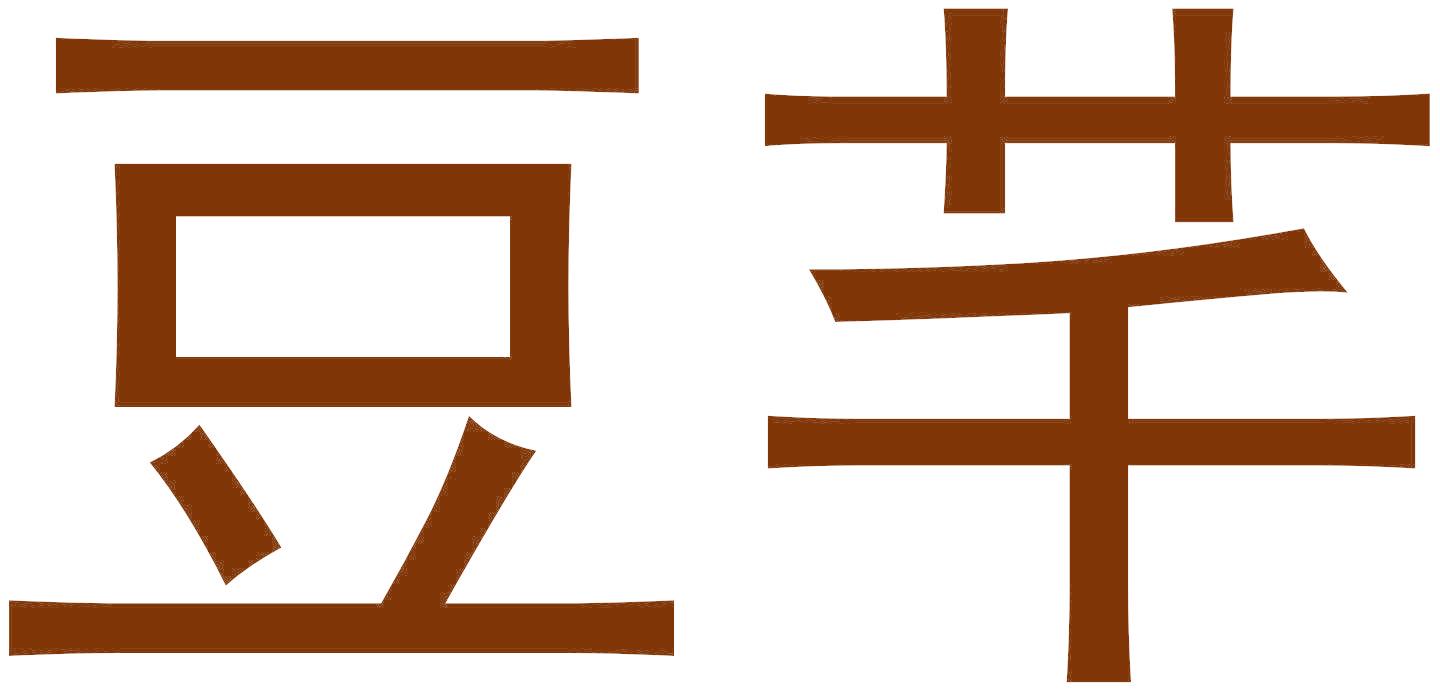 豆芊