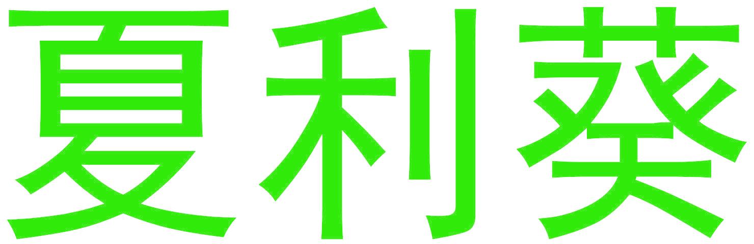 夏利葵
