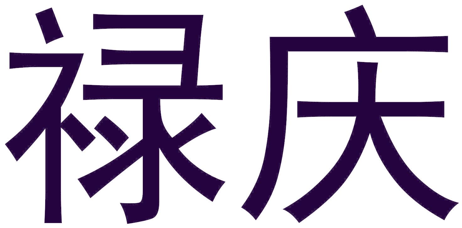 禄庆