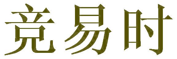 竞易时