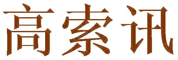 高索讯
