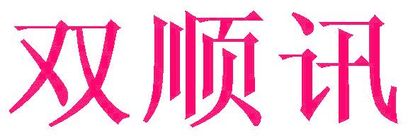 双顺讯