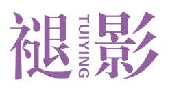 褪影