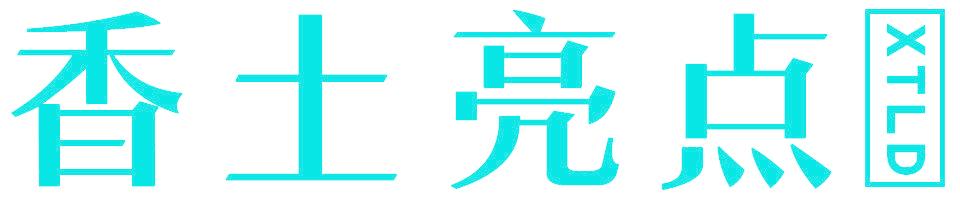香土亮点 XTLD