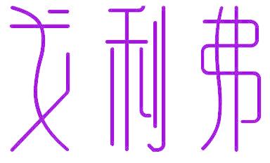 戈利弗