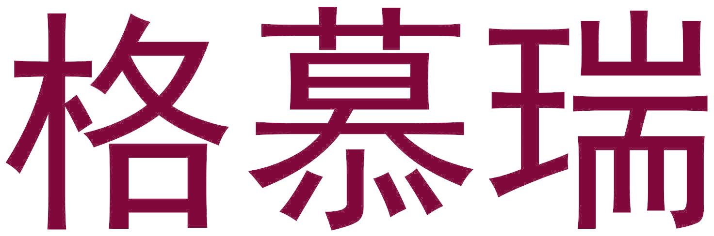 格慕瑞