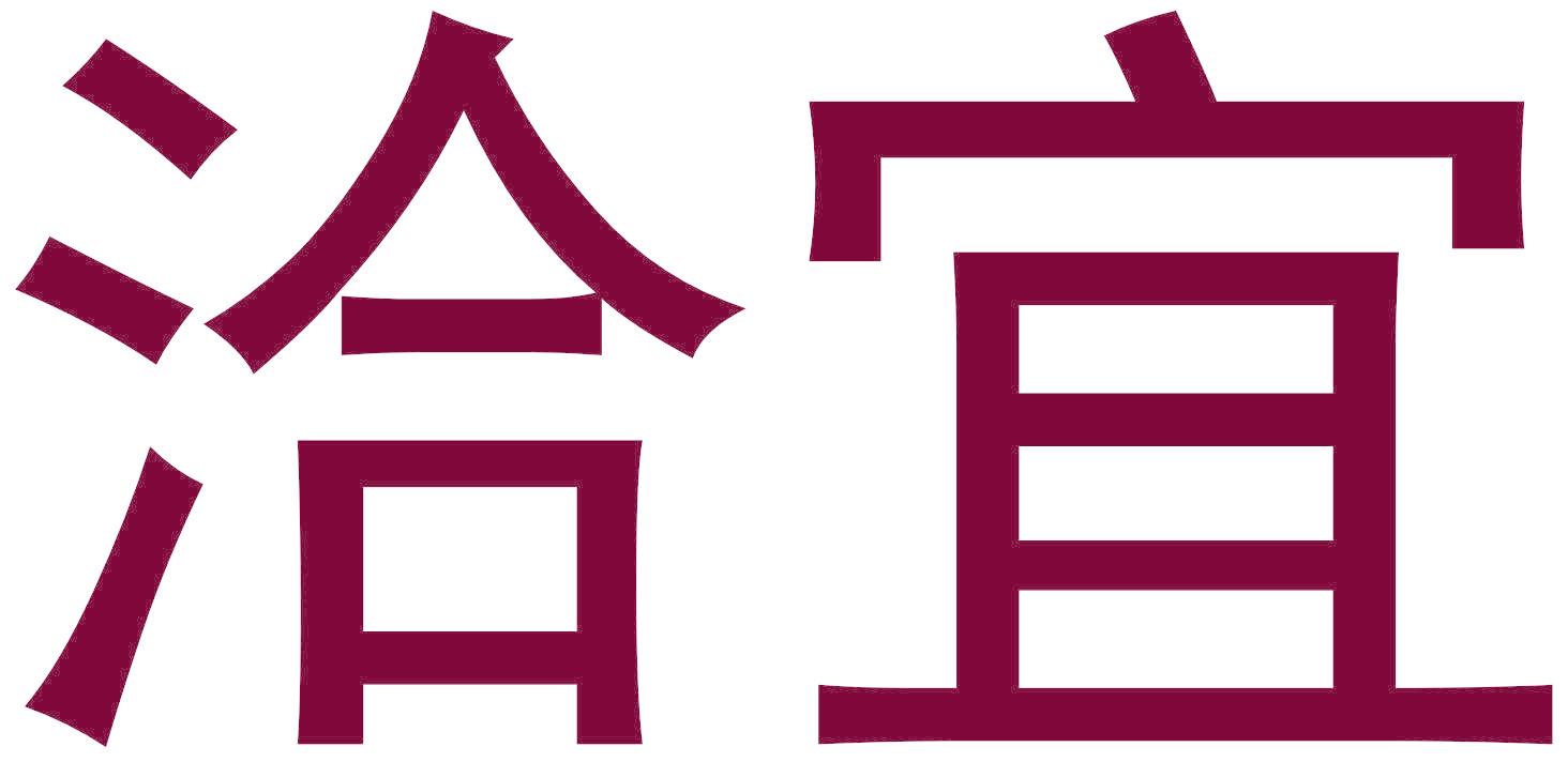 洽宜