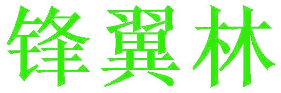 锋翼林