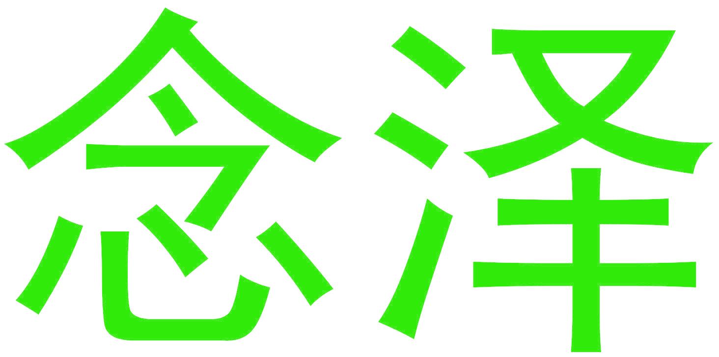 念泽
