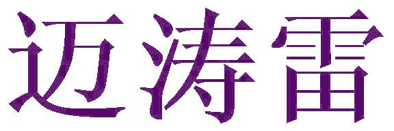 迈涛雷