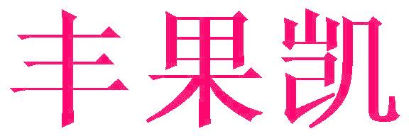 丰果凯