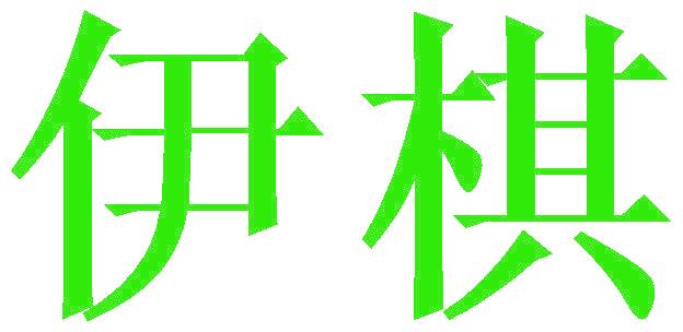 伊棋