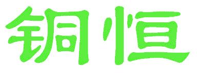 铜恒