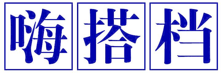 嗨搭档