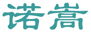 诺嵩