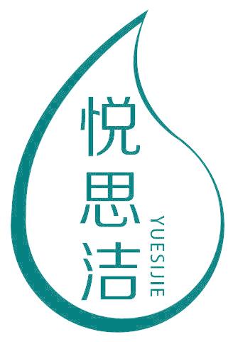 悦思洁
