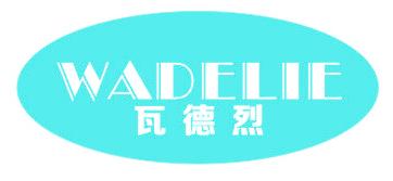 瓦德烈
