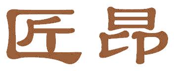 匠昂