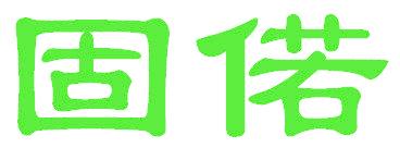 固偌