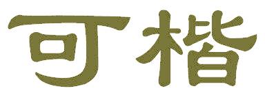 可楷