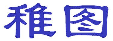 稚圖