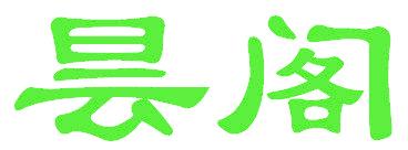 昙阁