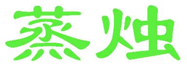 蒸烛