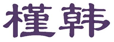 槿韩