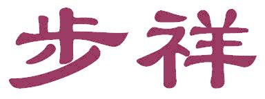 步祥