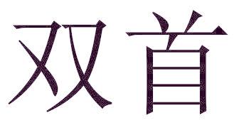双首