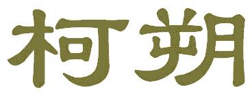 柯朔