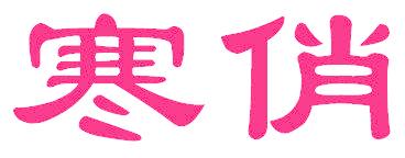 寒俏