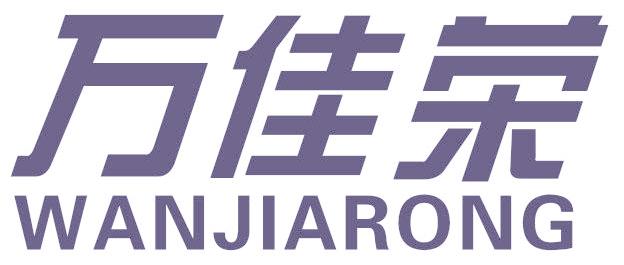 万佳荣
