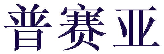普赛亚