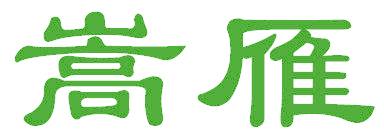 嵩雁