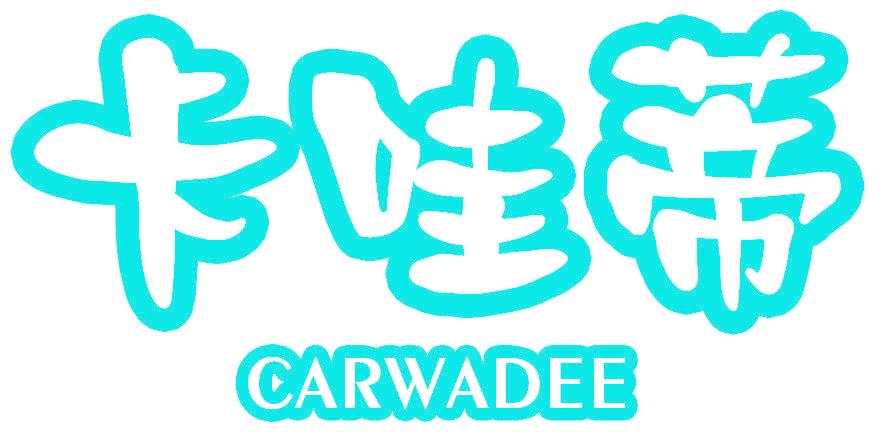 卡哇蒂 CARWADEE