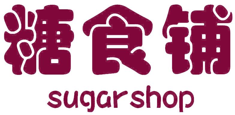 糖食铺 SUGAR SHOP